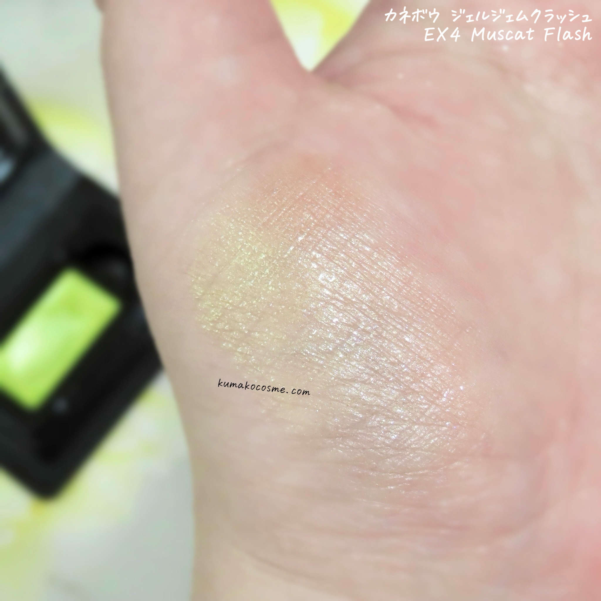 カネボウ ジェルジェムクラッシュ EX4 Muscat Flash/KANEBO/ジェル・クリームアイシャドウを使ったクチコミ（3枚目）