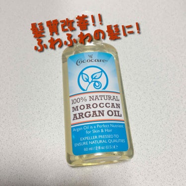 100% NATURAL MOROCCAN ARGAN OIL/COCOCARE/ヘアオイルを使ったクチコミ（1枚目）