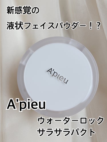 #PR
アピュー
ウォーターロック サラサラパクト

先日、参加したBeautyMeetsのイベントにていただきました🙇‍♀️

"毛穴※1もお肌も瞬間うるサラ！液状フェイスパウダー"で、ベースメイクの