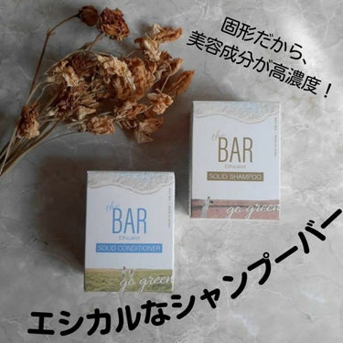 the BAR ソリッドコンディショナーE/マックス/シャンプー・コンディショナーを使ったクチコミ（1枚目）