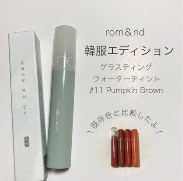 グラスティングウォーターティント 韓服エディション #11 pumpkin brown/rom&nd/リップグロスを使ったクチコミ（1枚目）