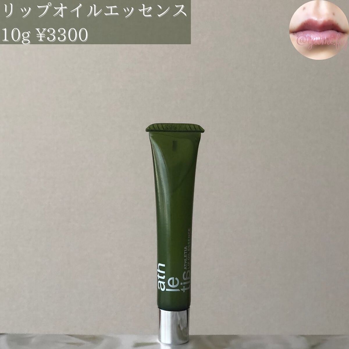 athletia リップオイルエッセンスのクチコミ「❤︎2022.10.28発売❤︎
athletia
リップオイルエッセンス
*
RMK/SUQ.....」（3枚目）