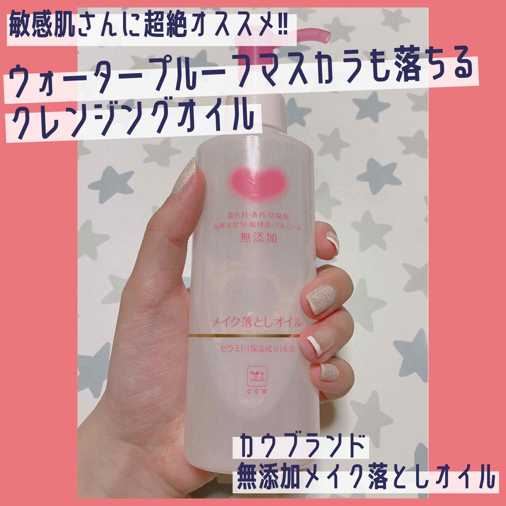 メイク落としオイル/カウブランド無添加/オイルクレンジングを使ったクチコミ(1枚目)