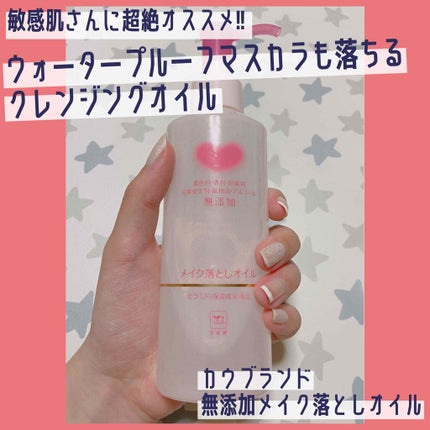 メイク落としオイル/カウブランド無添加/オイルクレンジングを使ったクチコミ(1枚目)