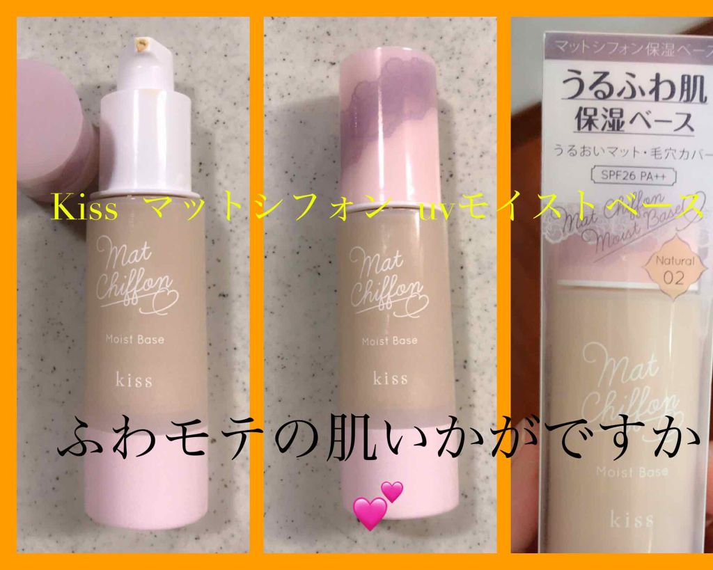 マットシフォンUVモイストベース/KiSS/化粧下地を使ったクチコミ（1枚目）
