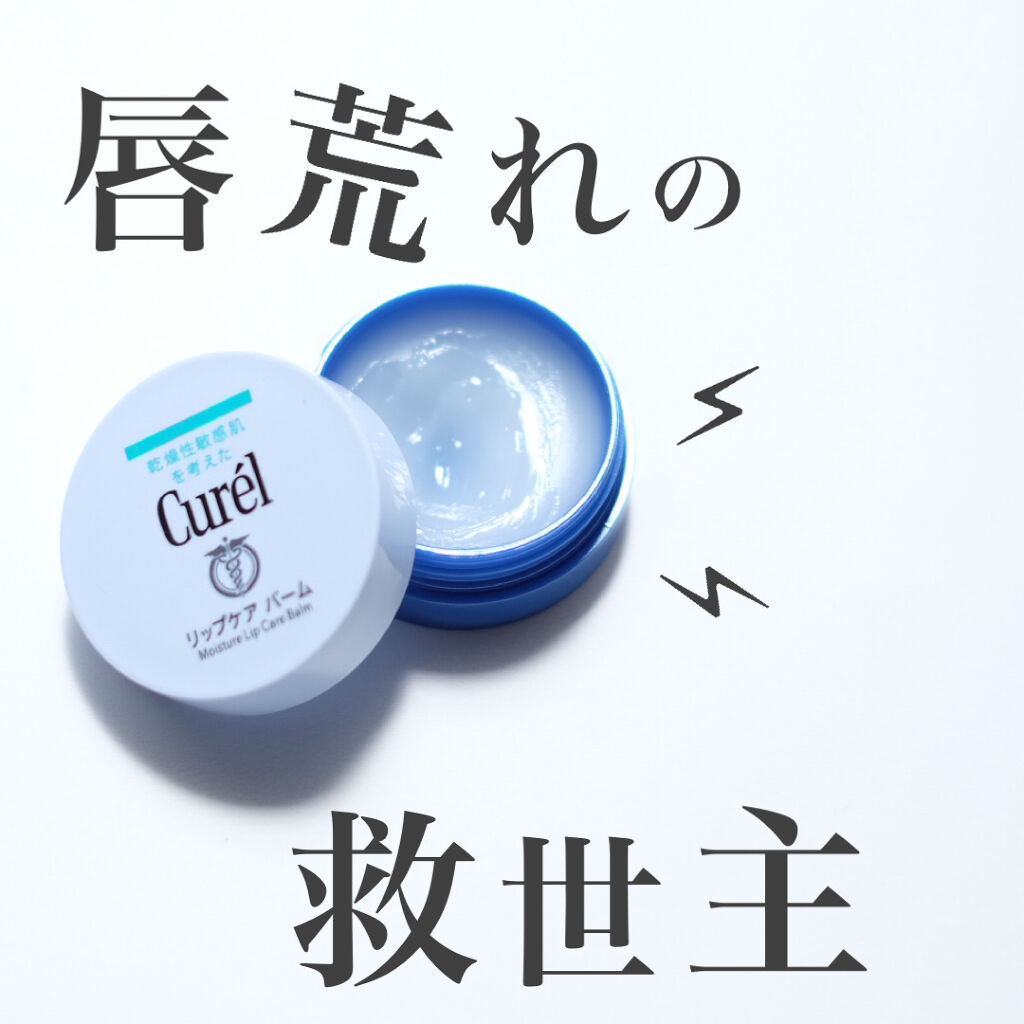 リップケア バーム/キュレル/リップバームを使ったクチコミ（1枚目）