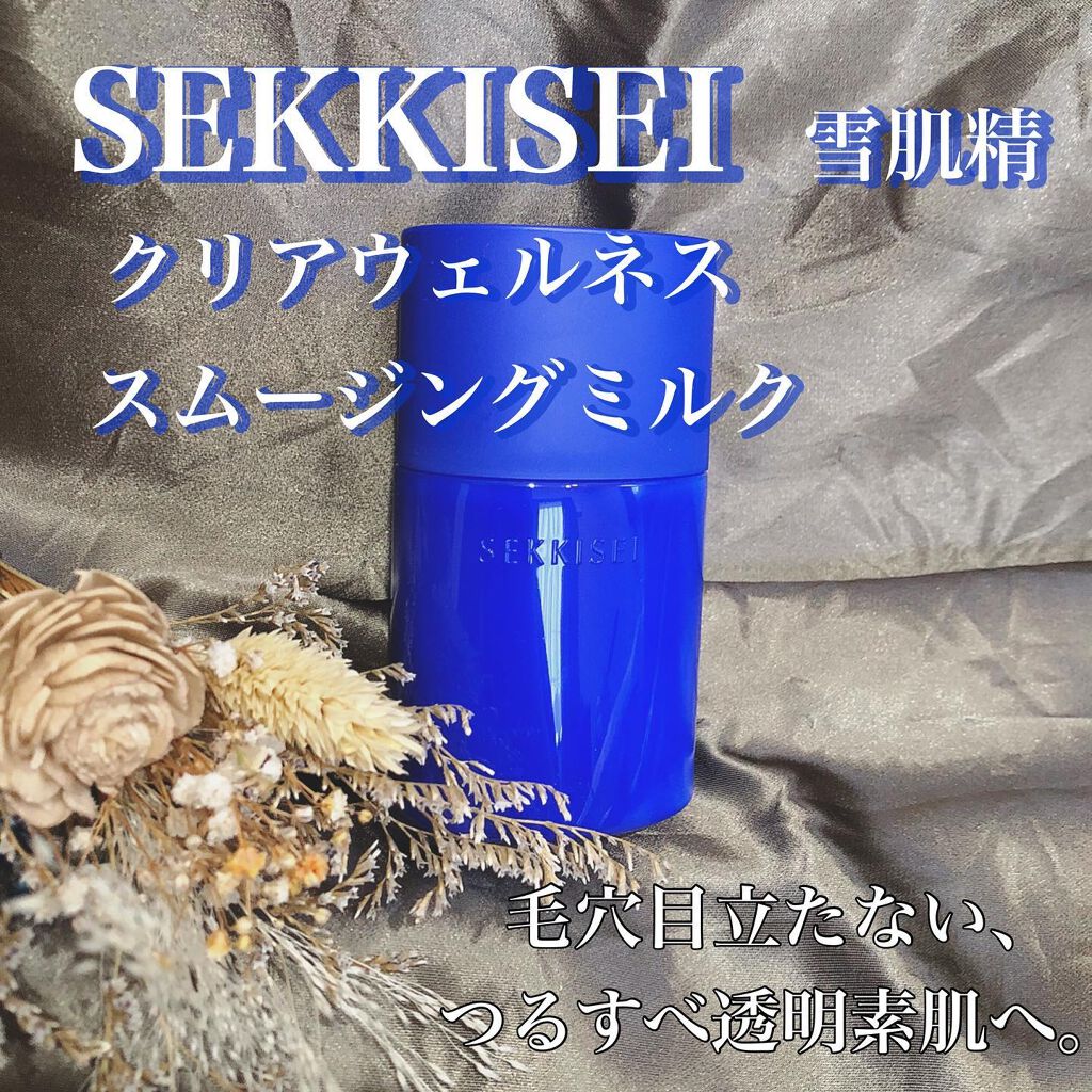 クリアウェルネス スムージング ミルク/雪肌精/乳液を使ったクチコミ（1枚目）