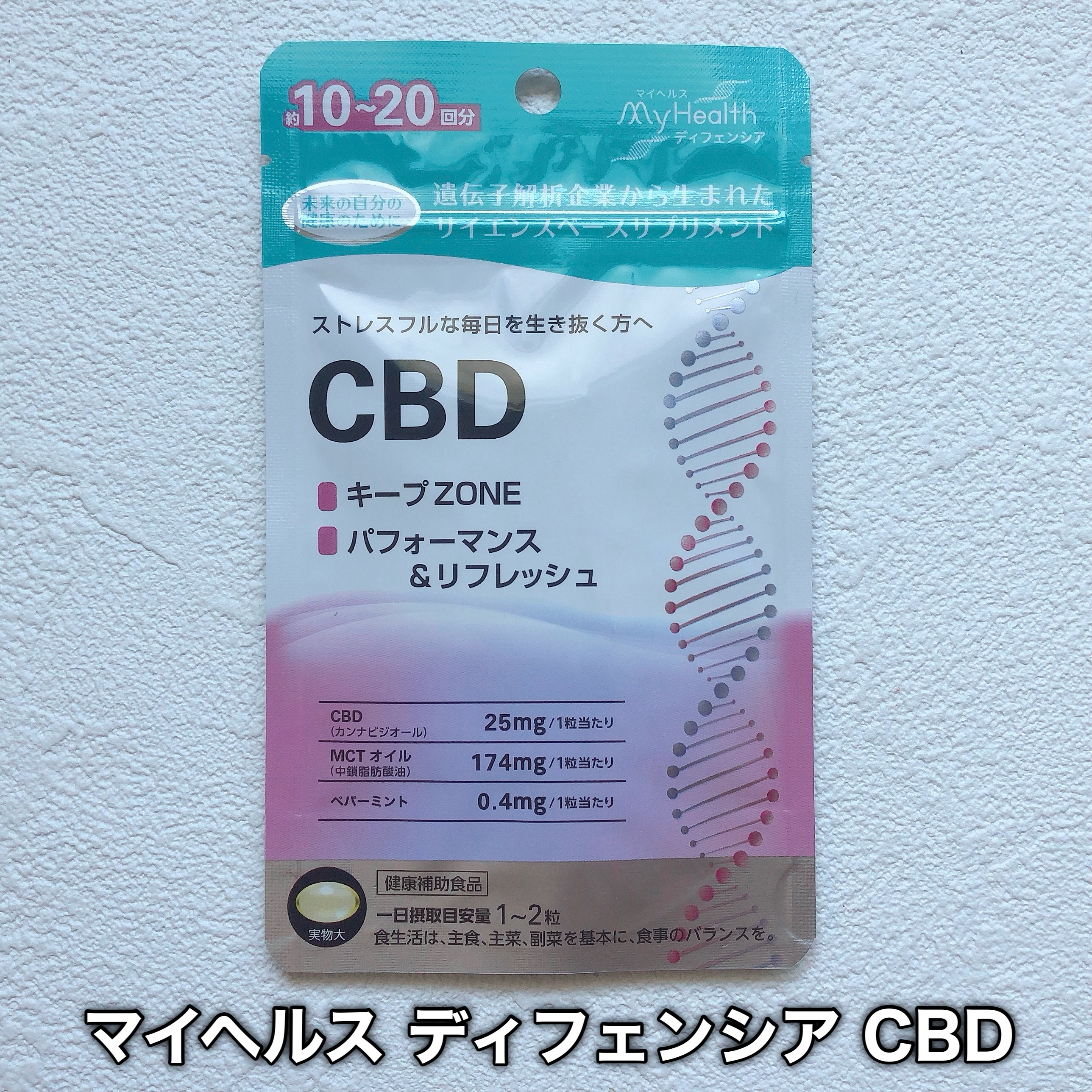 ユーグレナ・マイヘルス ディフェンシア CBD/ユーグレナ・マイヘルス/健康サプリメントを使ったクチコミ（2枚目）