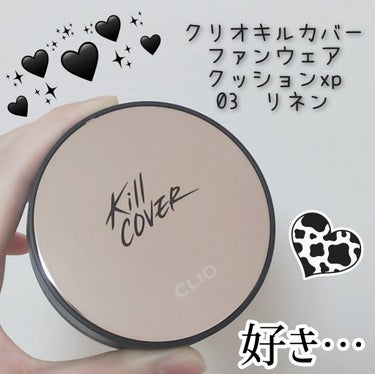 キル カバー ファンウェア クッション エックスピー 03 LINEN/CLIO/クッションファンデーションを使ったクチコミ（1枚目）