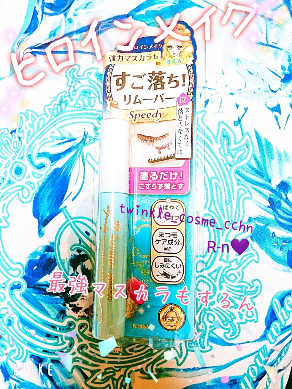 ヒロインメイクSP スピーディーマスカラリムーバー/ヒロインメイク/ポイントメイクリムーバーを使ったクチコミ(1枚目)