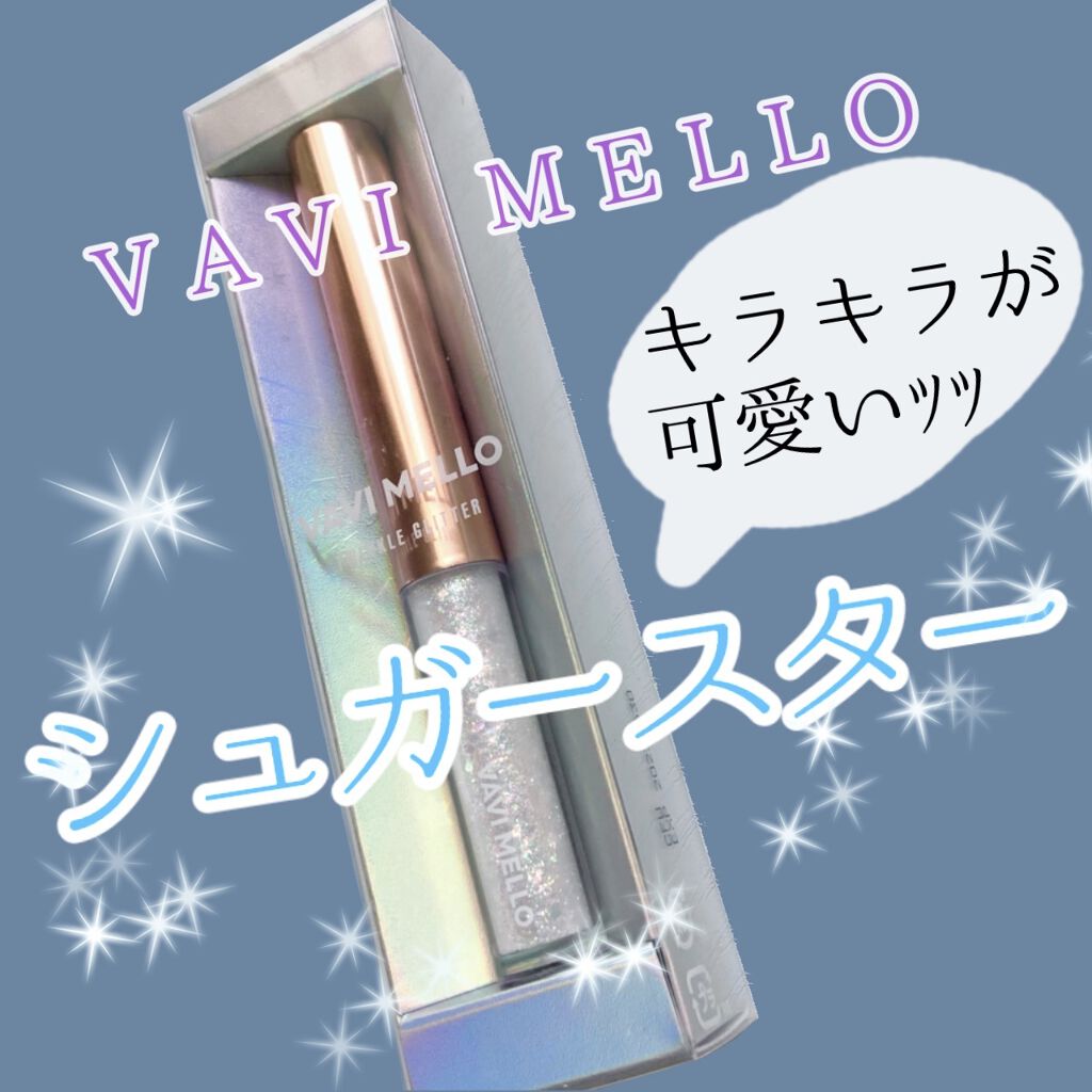 トゥインクルグリッター/VAVI MELLO/グリッターを使ったクチコミ（1枚目）