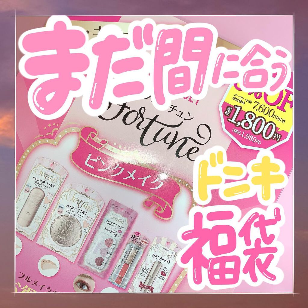 ゆっちゃん on LIPS 「まだ間に合う❕ドンキ福袋❕@donki_jp。*⑅୨୧┈┈┈┈..」(1枚目)