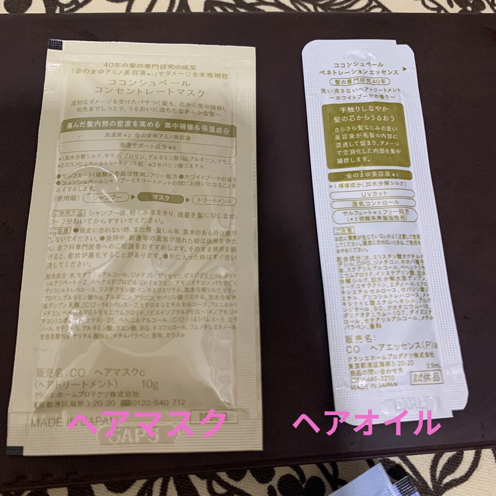 ココンシュペール ペネトレーションエッセンスのクチコミ「バイト先(ドラッグストア)でもらったココンシュペール試してみました🥳

【今回試したもの】
・.....」（3枚目）