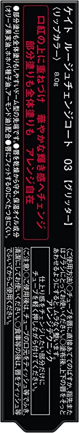 ルージュチェンジコート 03 グリッター