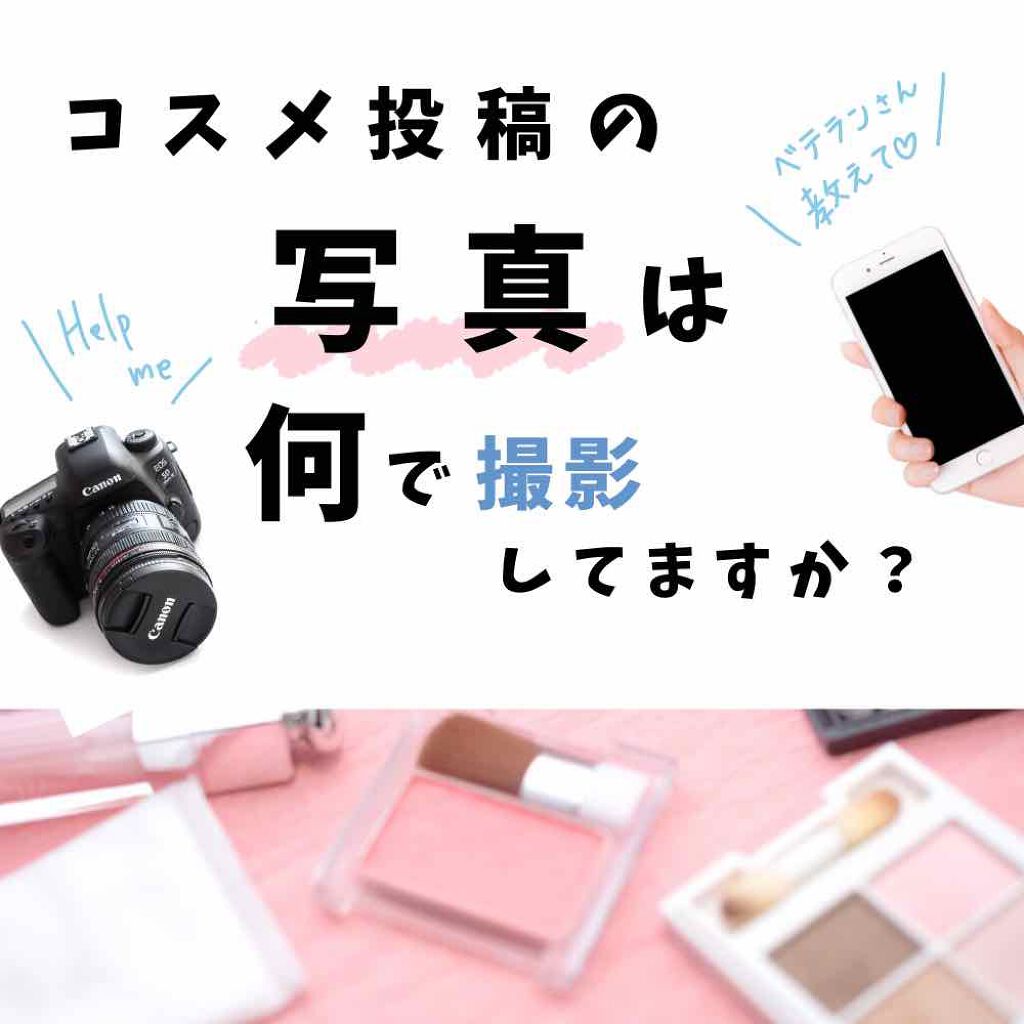 33 on LIPS 「★投稿するときに何のカメラで撮っていますか?★ご覧頂きあ..」(1枚目)