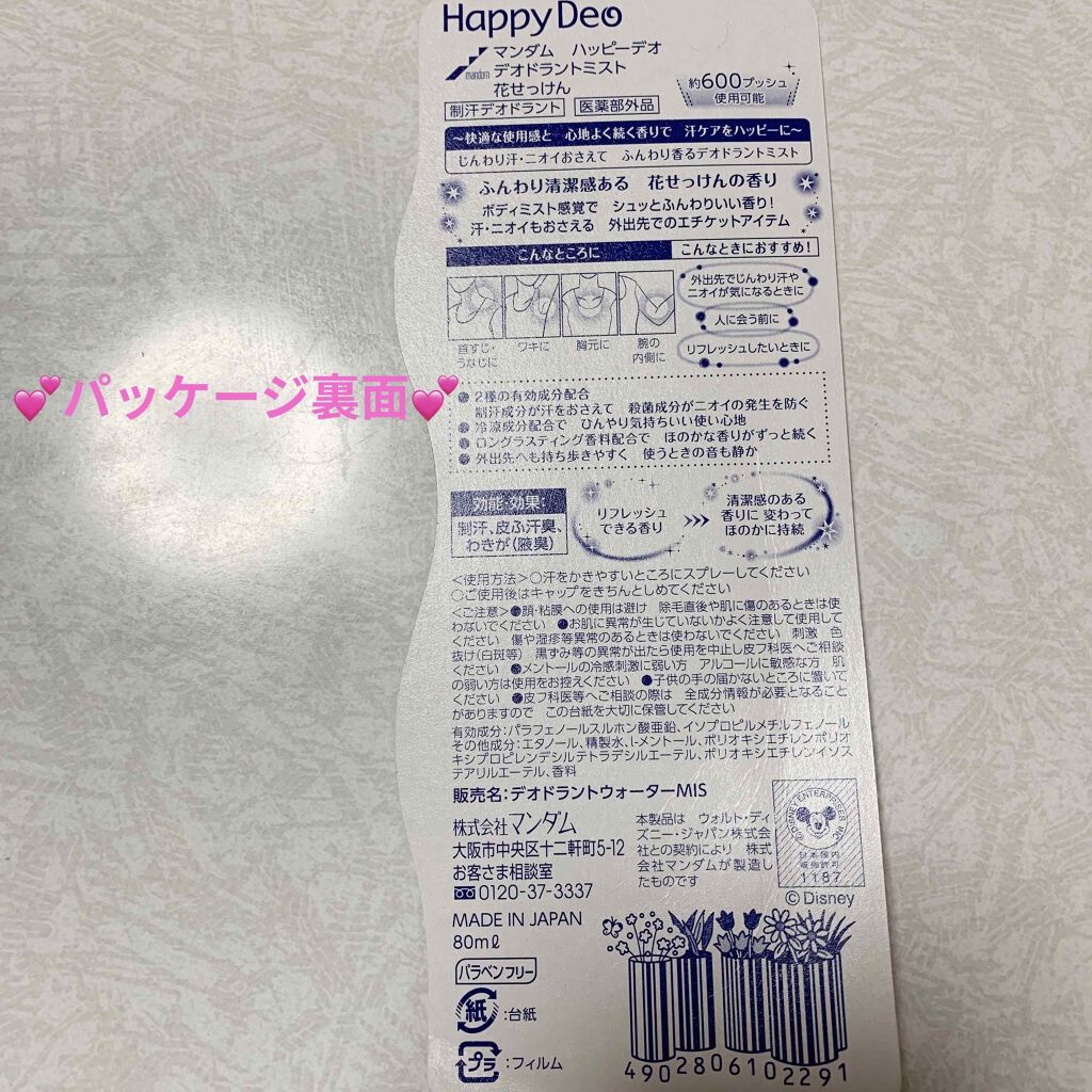 ハッピーデオ デオドラントミスト 花せっけん/マンダム/デオドラント・制汗剤を使ったクチコミ（2枚目）
