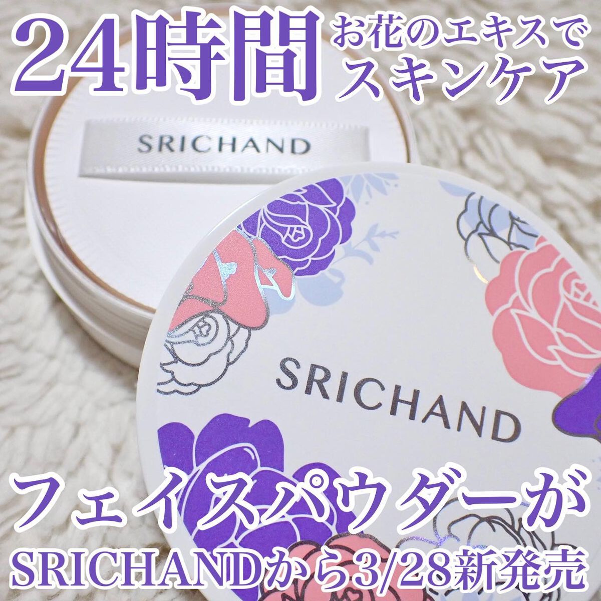 ブライト&ブルーム 24 スキンケアパウダー/SRICHAND/ルースパウダーを使ったクチコミ(1枚目)