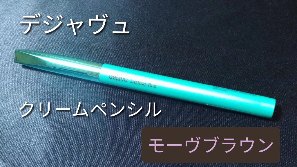 「密着アイライナー」クリームペンシル/デジャヴュ/ペンシルアイライナーを使ったクチコミ(1枚目)