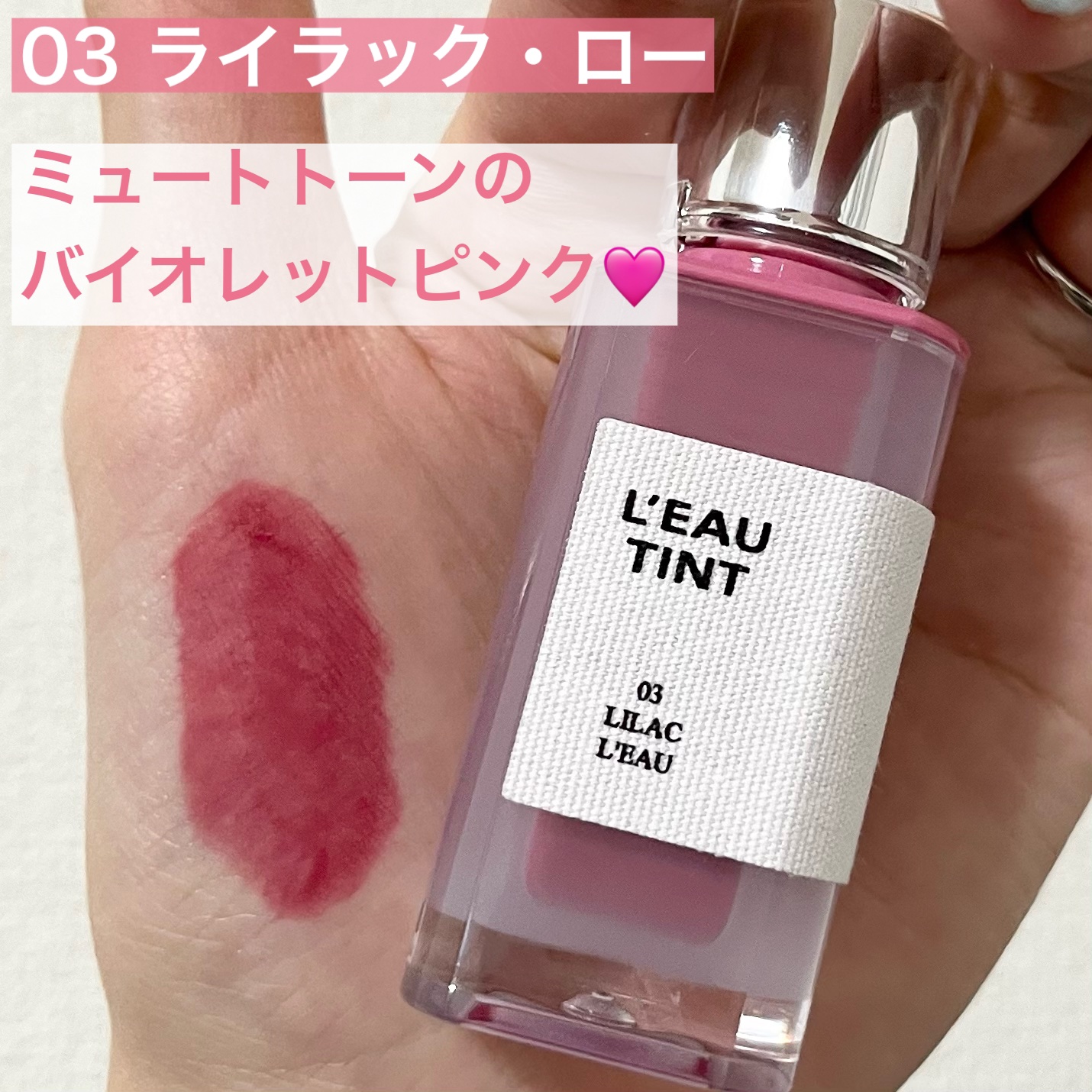 ローティント 03 ライラック・ロー/BBIA/リップティントを使ったクチコミ（3枚目）