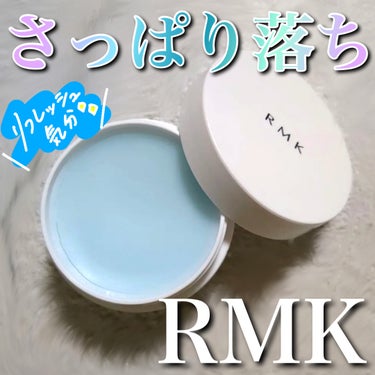 クレンジングバーム リフレッシュ/RMK/クレンジングバームを使ったクチコミ（1枚目）