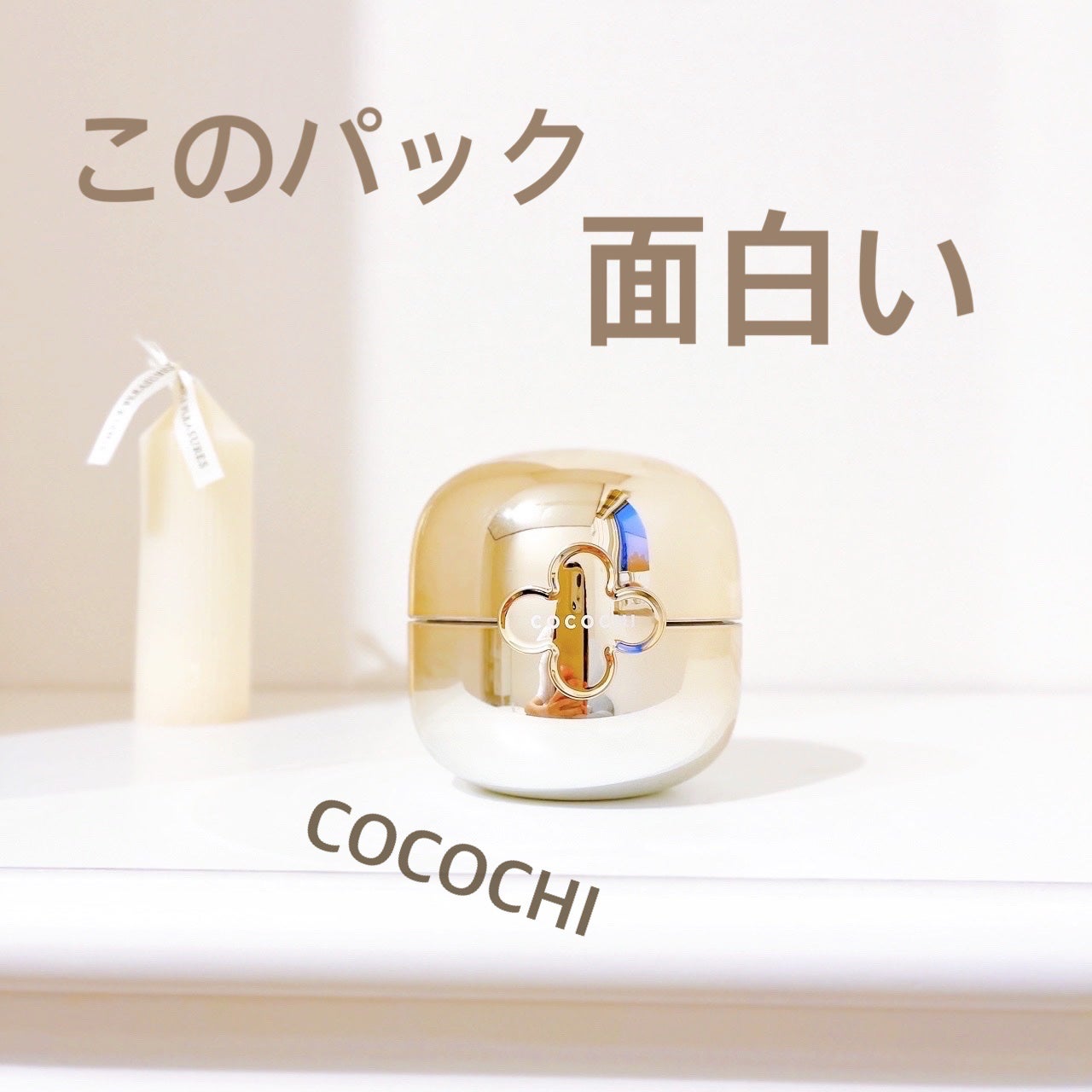 ココチ エージー グローイング エッセンス クリーム マスク/COCOCHI/フェイスクリームを使ったクチコミ(1枚目)