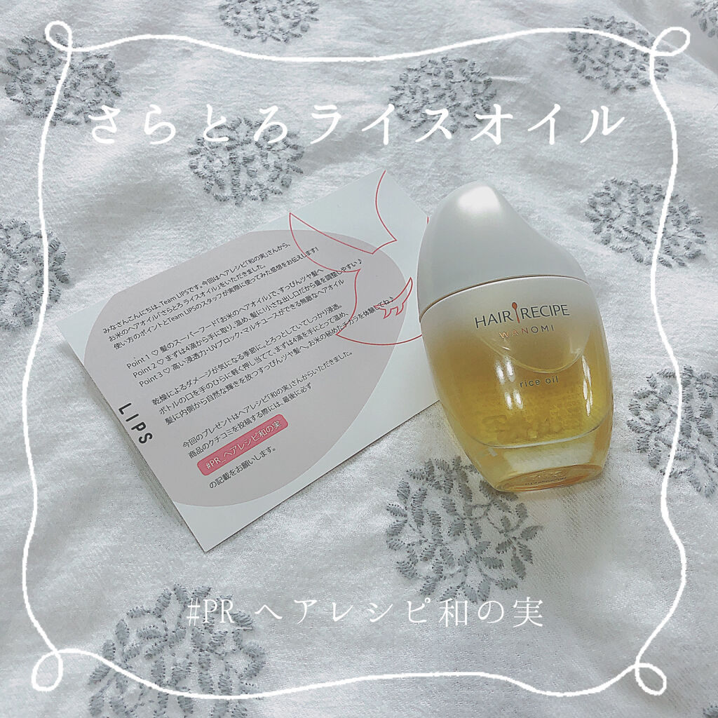 さらとろライスオイル(洗い流さないトリートメント)/WANOMI/ヘアオイルを使ったクチコミ（1枚目）