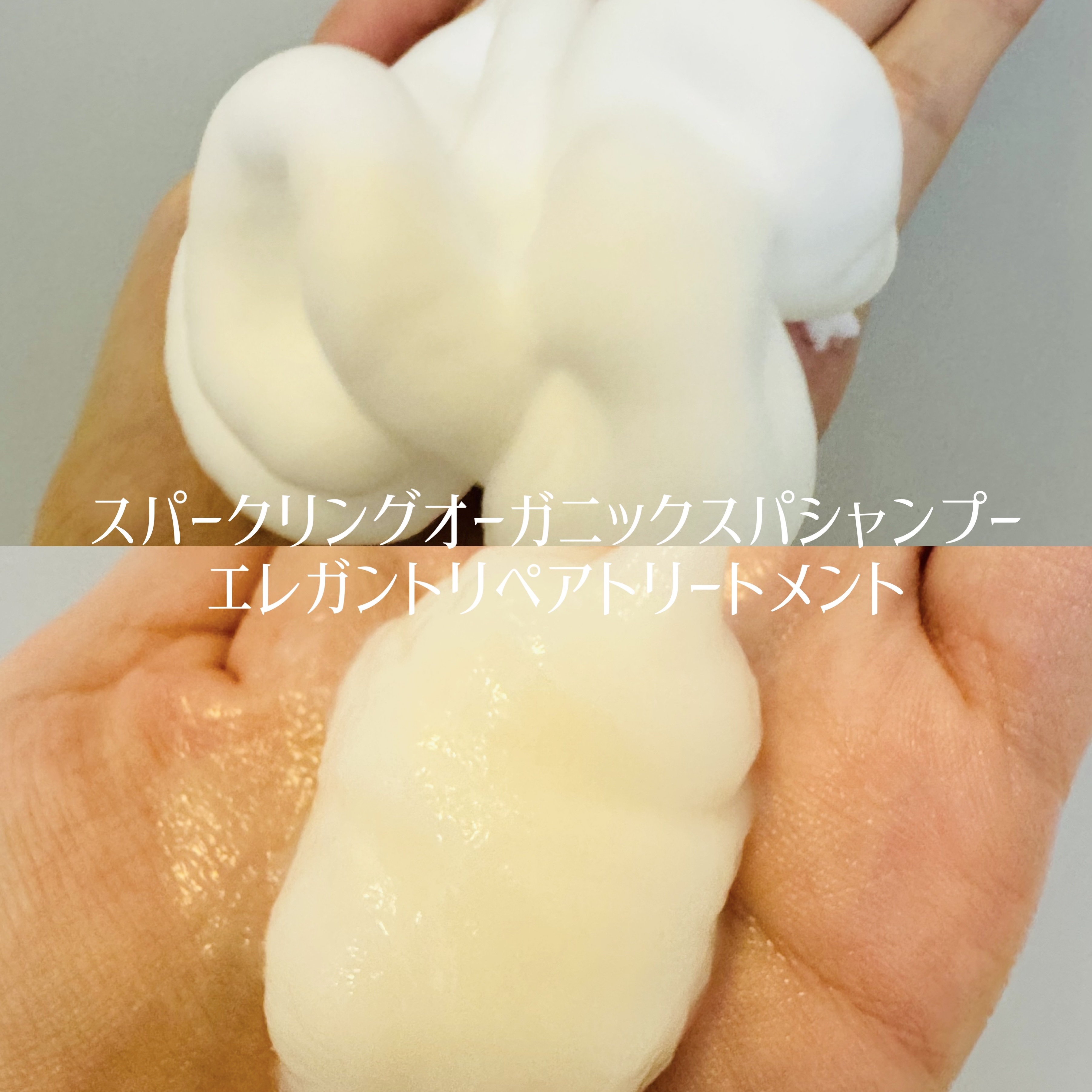 スパークリング オーガニック スパ シャンプー/ELUXE /市販シャンプーを使ったクチコミ（2枚目）