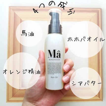 エムエーヘアオイル/MA/ヘアオイルを使ったクチコミ(2枚目)