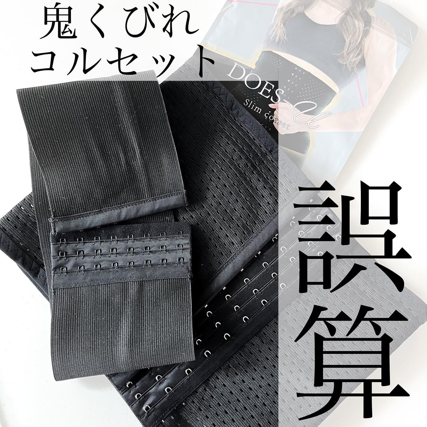 ダズユー スリム コルセット/BELMISE/その他を使ったクチコミ（1枚目）