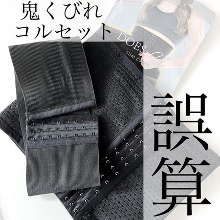 ダズユー スリム コルセット/BELMISE/その他を使ったクチコミ(1枚目)