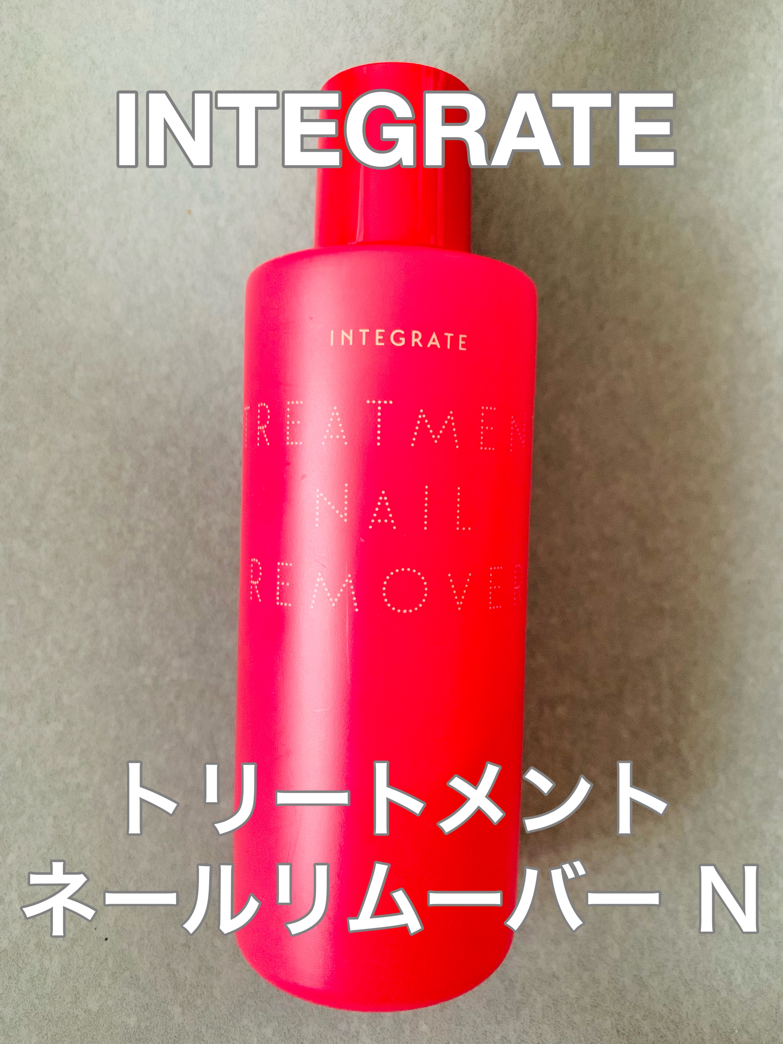 トリートメントネールリムーバー　Ｎ/インテグレート/除光液を使ったクチコミ（1枚目）
