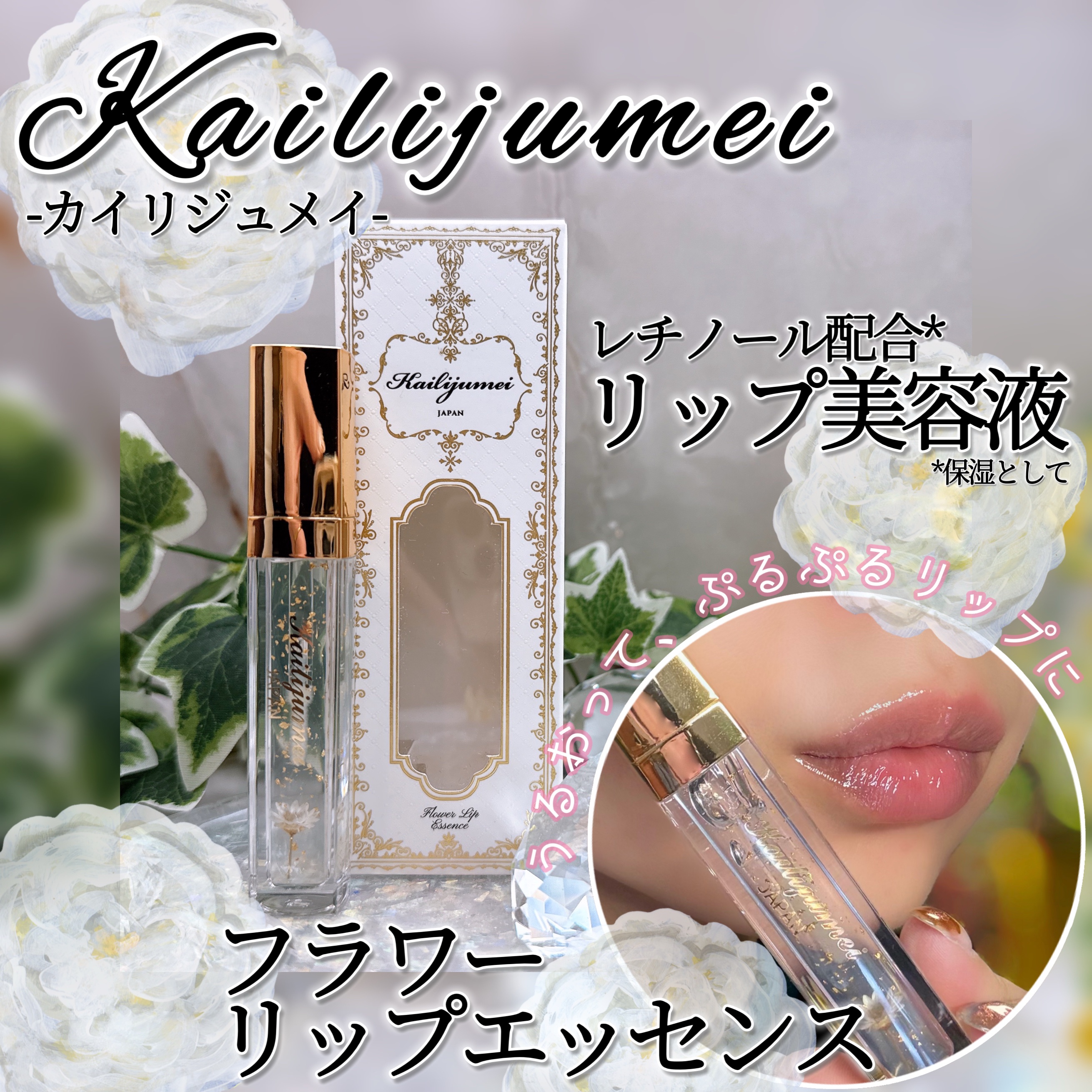 Kailijumei　フラワーリップエッセンス/Kailijumei/リップケアを使ったクチコミ（1枚目）