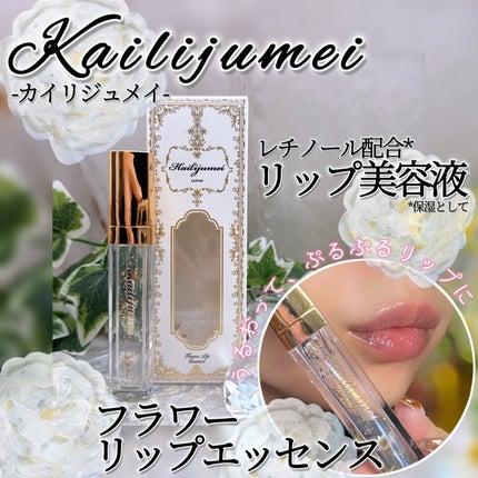 Kailijumei フラワーリップエッセンス/Kailijumei/リップケアを使ったクチコミ(1枚目)