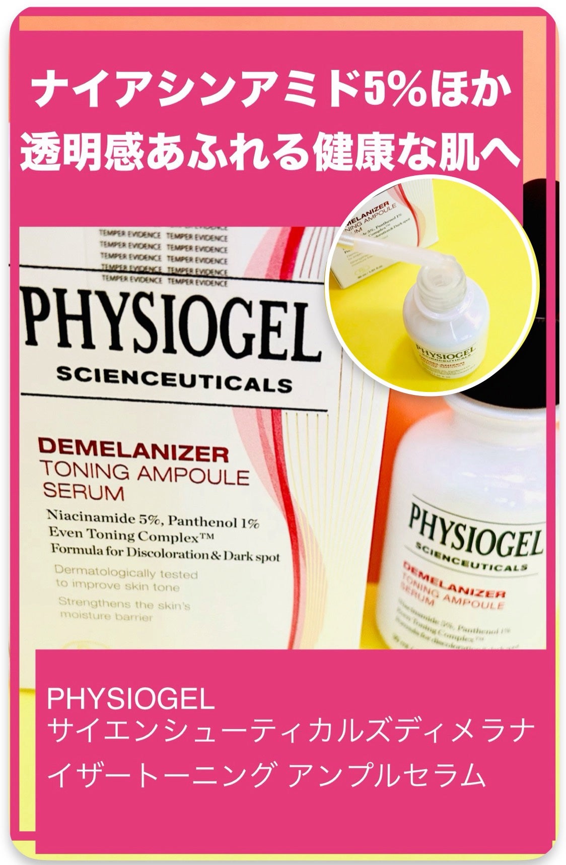 ディメラナイザートーニングアンプル/PHYSIOGEL/美容液を使ったクチコミ(1枚目)