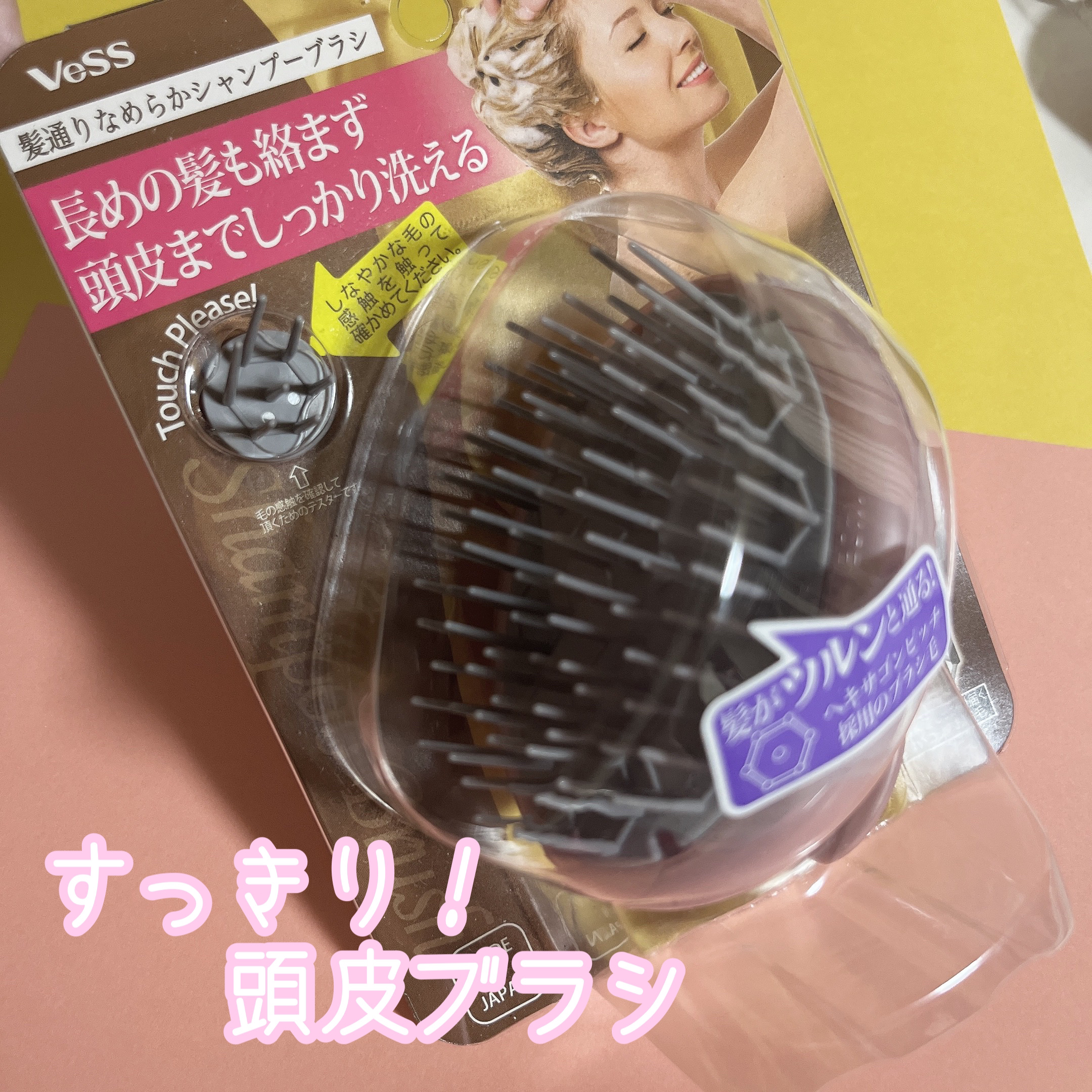  ベス工業 髪通りなめらか  シャンプーブラシ/ベス/スカルプブラシを使ったクチコミ（1枚目）
