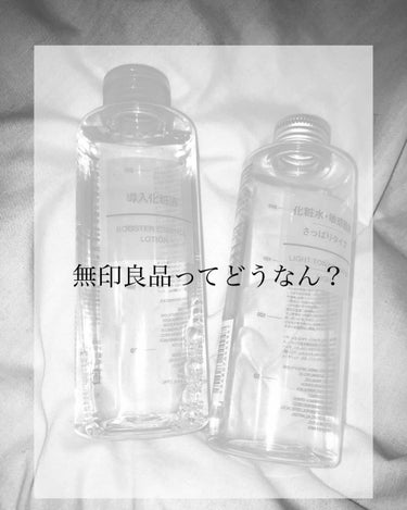 めちゃめちゃ気になってた無印の化粧水と導入液買ってしまいました😬

LIPSでの口コミもいいしちょうど化粧水に迷ってたので試してみることに…

とりあえず200mlでお試し、化粧水はコットンパックに使っ