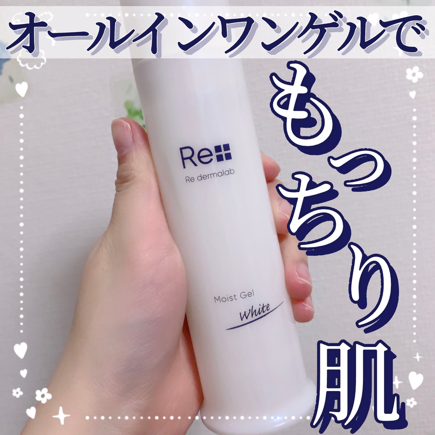 モイストゲルホワイト/Re dermalab/オールインワン化粧品を使ったクチコミ(1枚目)