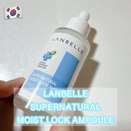 LANBELLE スーパーナチュラル水分ロックアンプルのクチコミ「LANBELLE スーパーナチュラルモイストロックアンプル  #提供  #PR
ランベル様.....」(1枚目)
