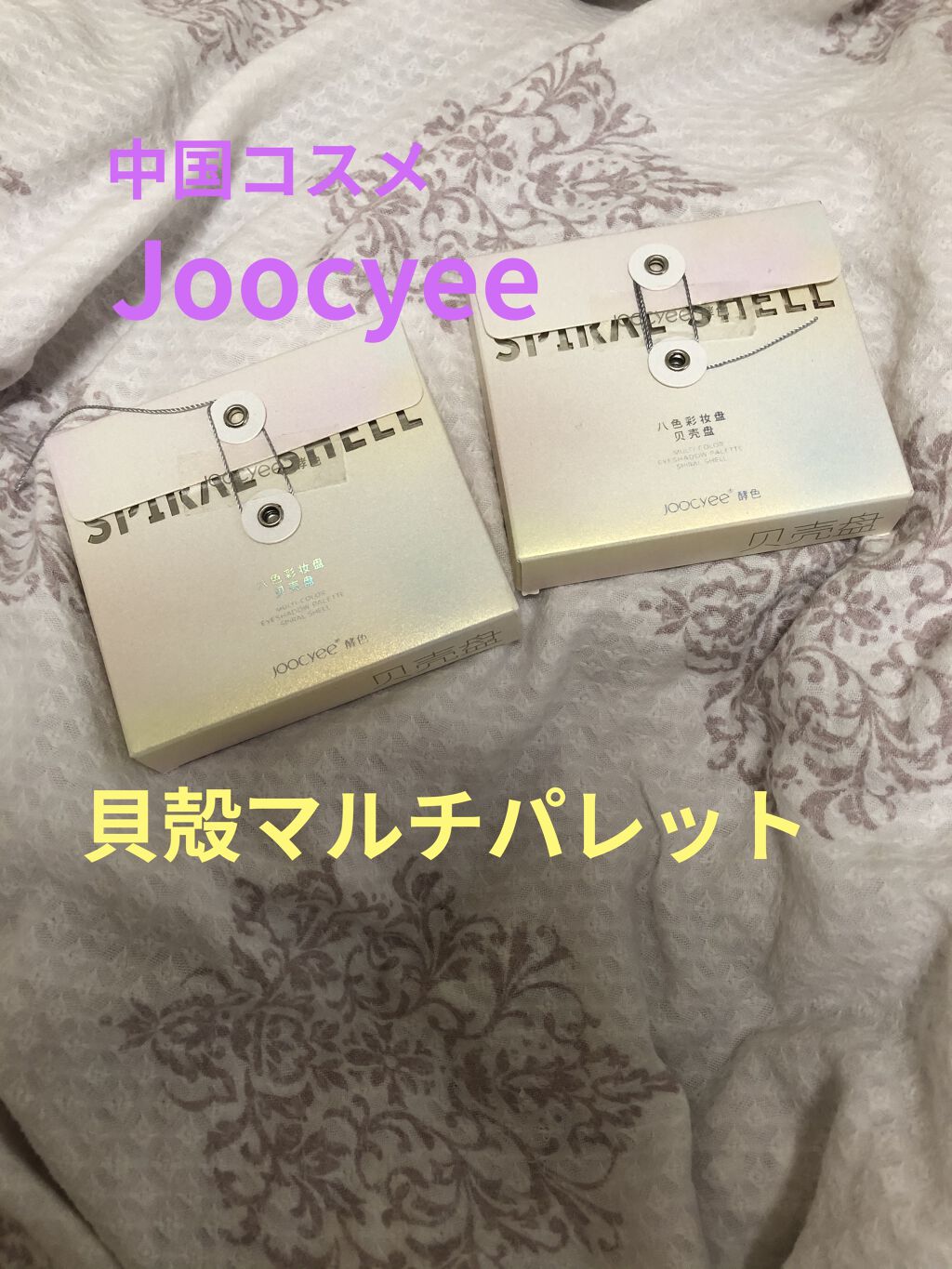 貝殻マルチパレット/Joocyee/アイシャドウパレットを使ったクチコミ（1枚目）