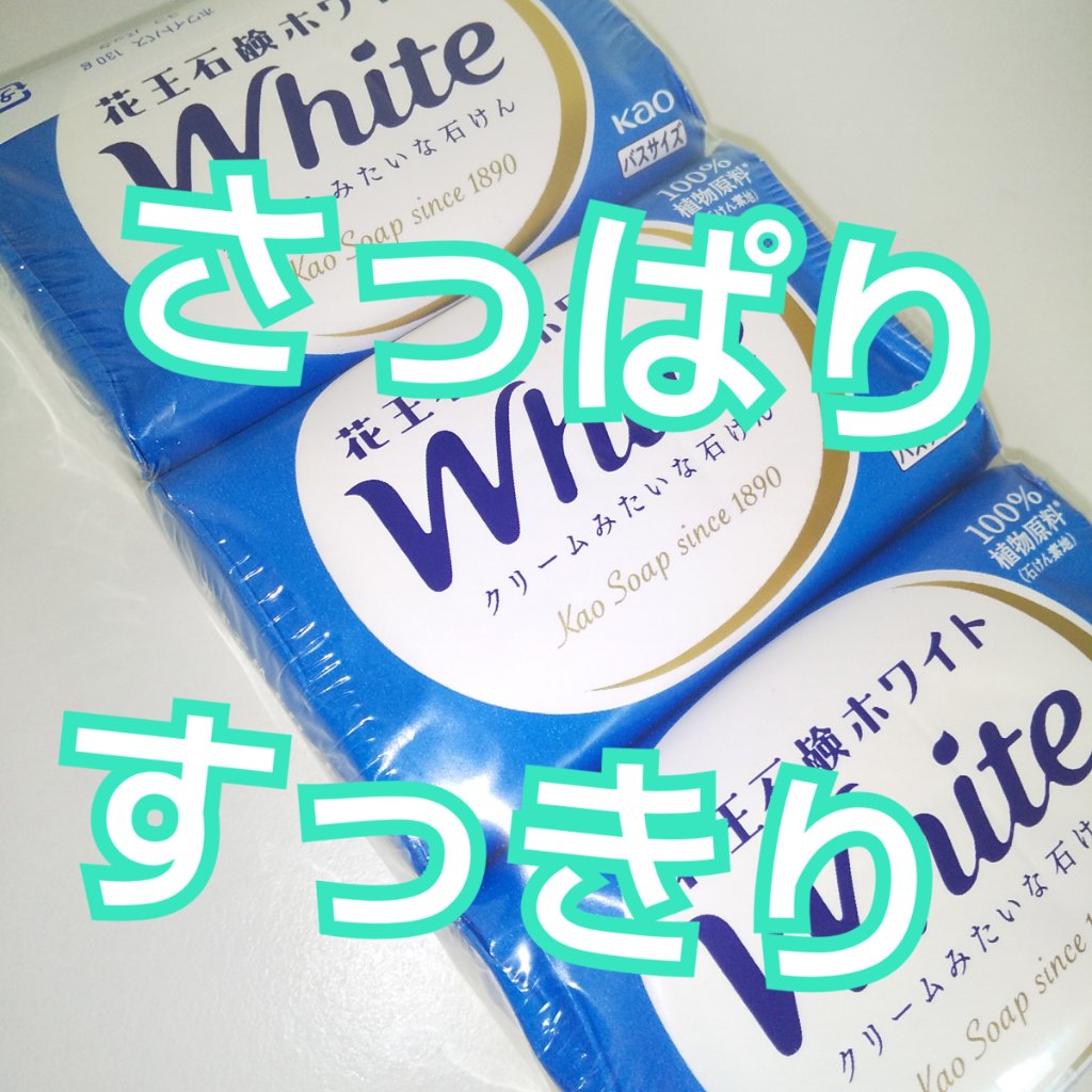 花王ホワイト ホワイトフローラルの香り/花王ホワイト/ボディ石鹸を使ったクチコミ（1枚目）