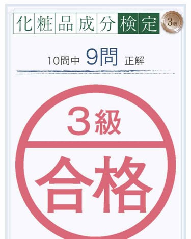 化粧品成分検定を受けて見事合格しました！

こちらもWeb受験で3級は検定代が無料ですが、(残念ながら認定されない)合格証書が発行されない検定試験となっております。

でも化粧成分などの知識習得の為でし