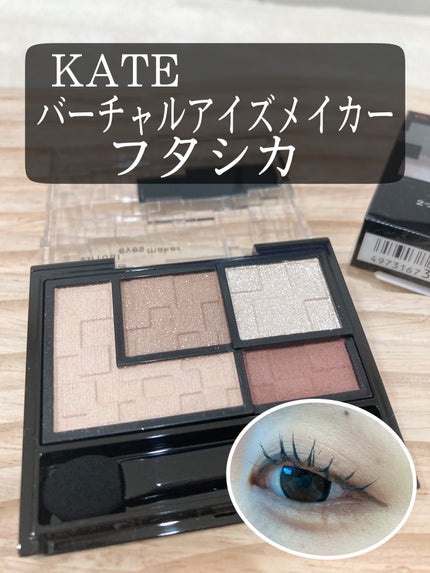 バーチャルアイズメイカー/KATE/アイシャドウパレットを使ったクチコミ(1枚目)
