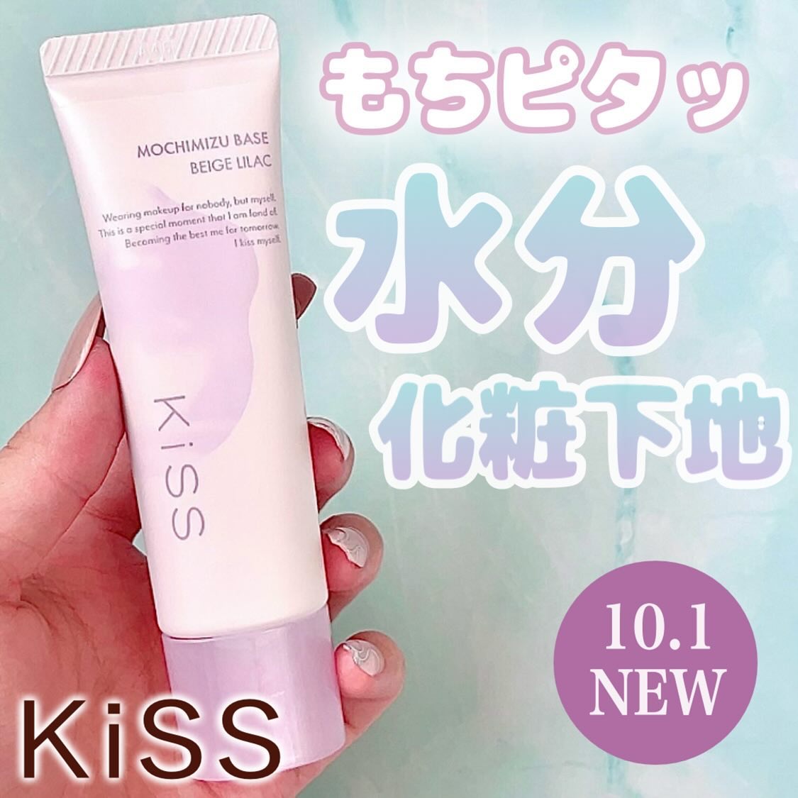もちみずベース/KiSS/化粧下地を使ったクチコミ（1枚目）