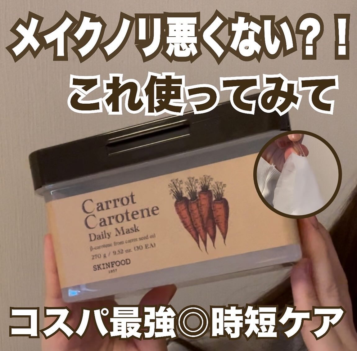 キャロットカロテン デイリーマスク/SKINFOOD/シートマスク・パックを使ったクチコミ（1枚目）