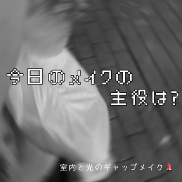 


こんばんは🌛



 - 本日は最近のメイク紹介です -

メイクは室内・自然光・ライトの下それぞれで
見え方が違うのでその光を利用したギャップメイク
をご紹介します ❁⃘*.ﾟ

光の下で重要な