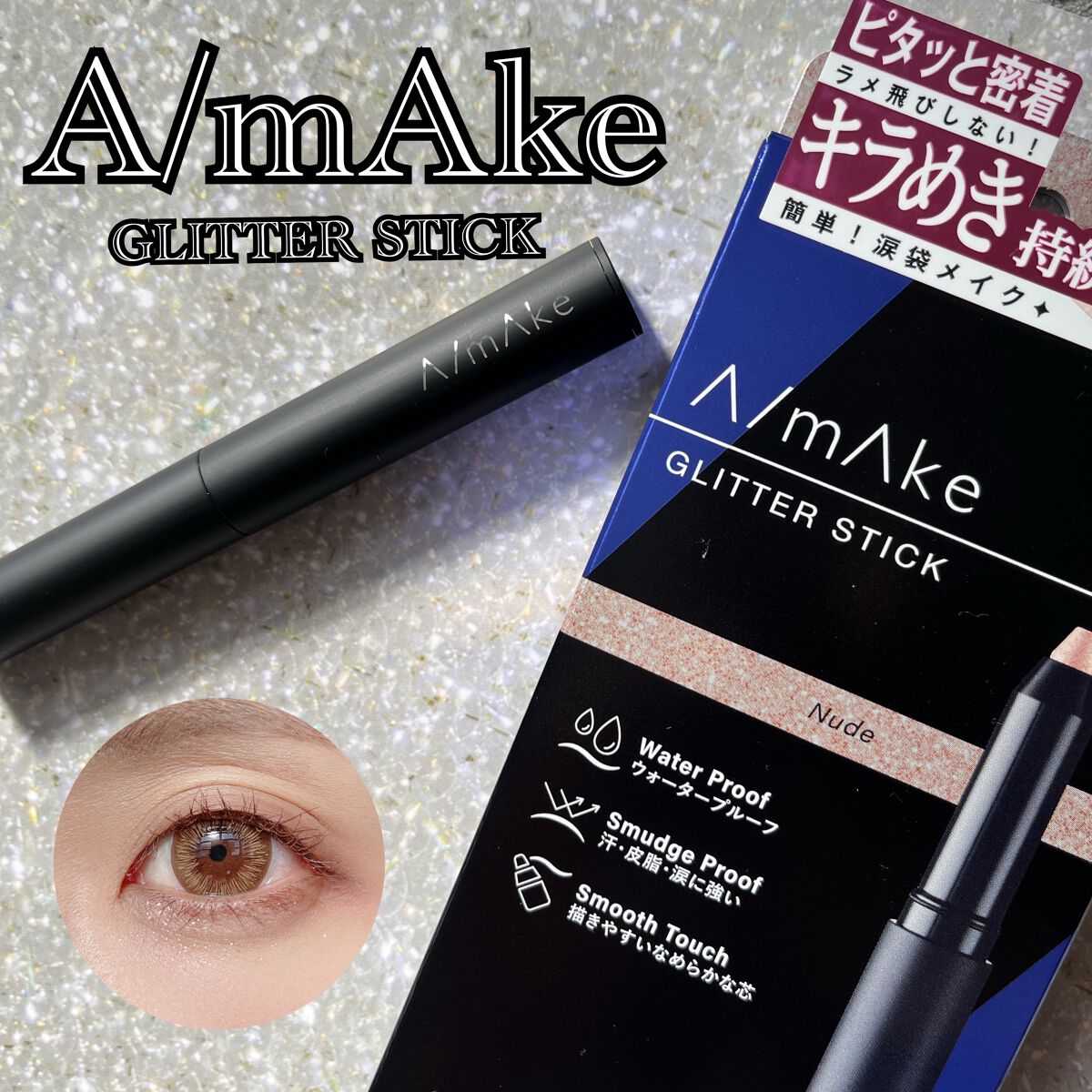 エーメイク グリッタースティック/A/mAke/グリッターを使ったクチコミ（1枚目）