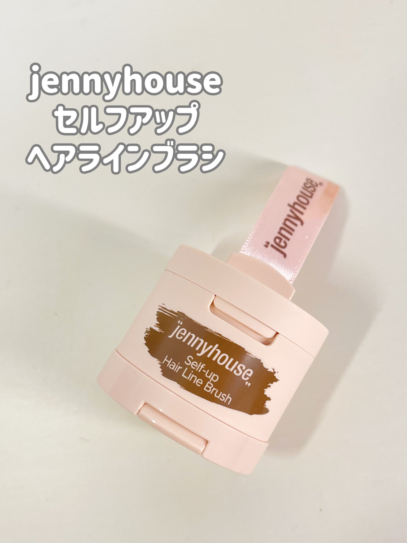 セルフアップヘアラインブラシ/jenny house/ヘアカラーを使ったクチコミ(1枚目)