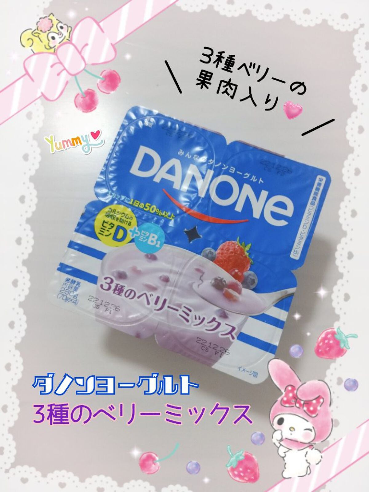 ダノンヨーグルト 3種のベリーミックス/DANONE/ヨーグルトを使ったクチコミ(1枚目)