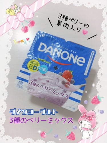 DANONE ダノンヨーグルト 3種のベリーミックスのクチコミ「🍭DANONE
『ダノンヨーグルト 3種のベリーミックス』

＼贅沢フレーバー🥣／
🍬2種類の.....」（1枚目）