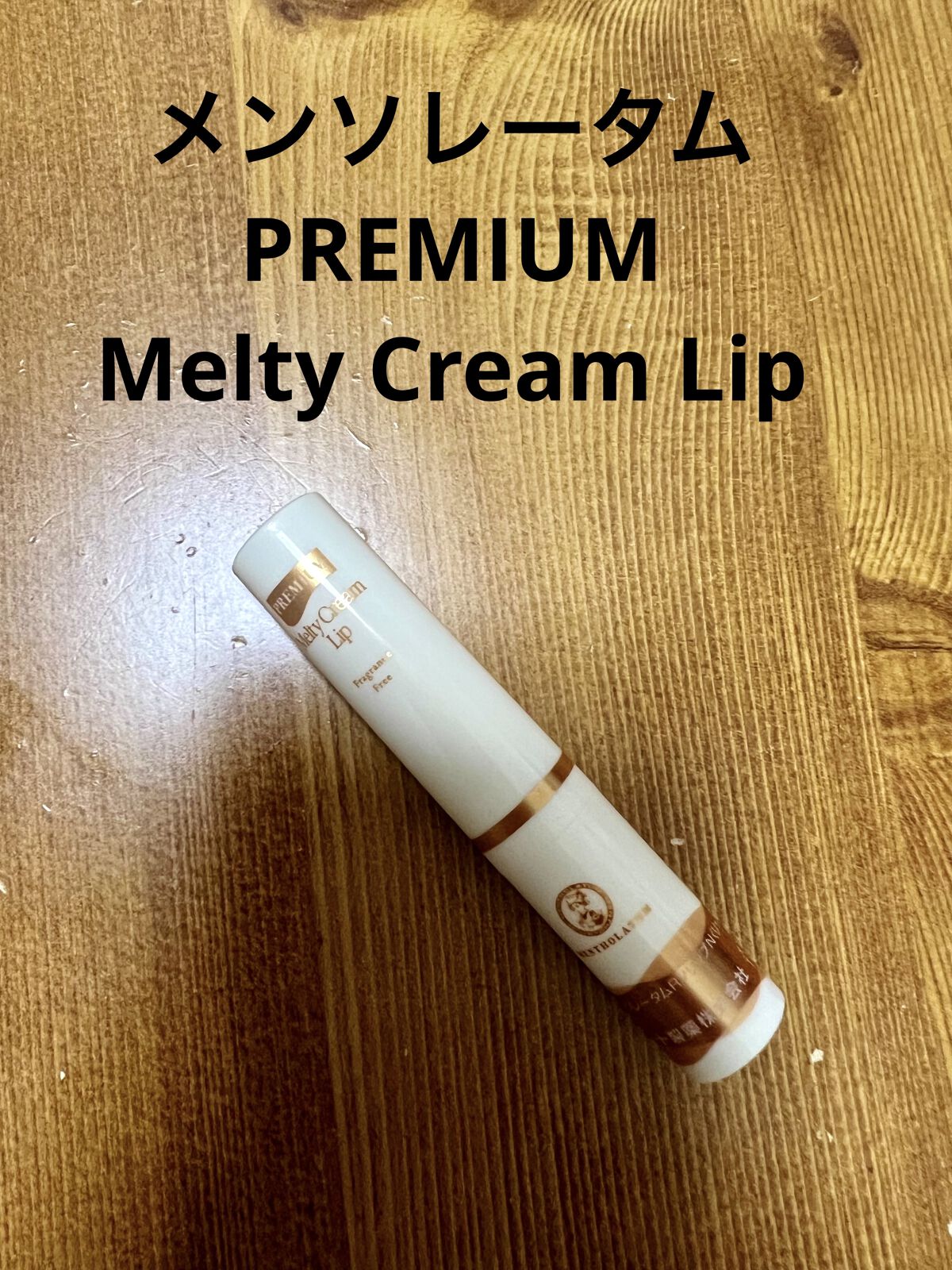 プレミアムメルティリップ/メンソレータム/リップクリームを使ったクチコミ（1枚目）